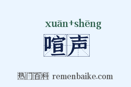 喧声是什么意思的图片